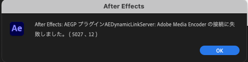After Effects: AEGP プラグインAEDynamicLinkserver: Adobe Media Encoder の接続に失敗しました。(5027、12)