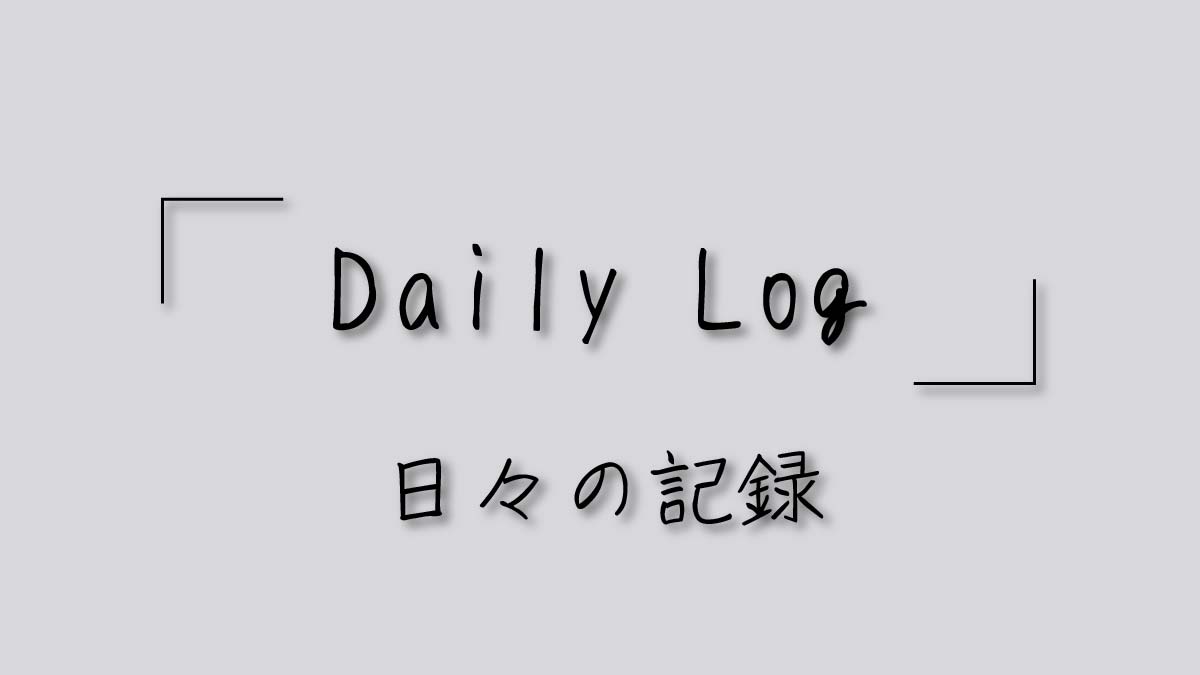 Daily Log（日々の記録）