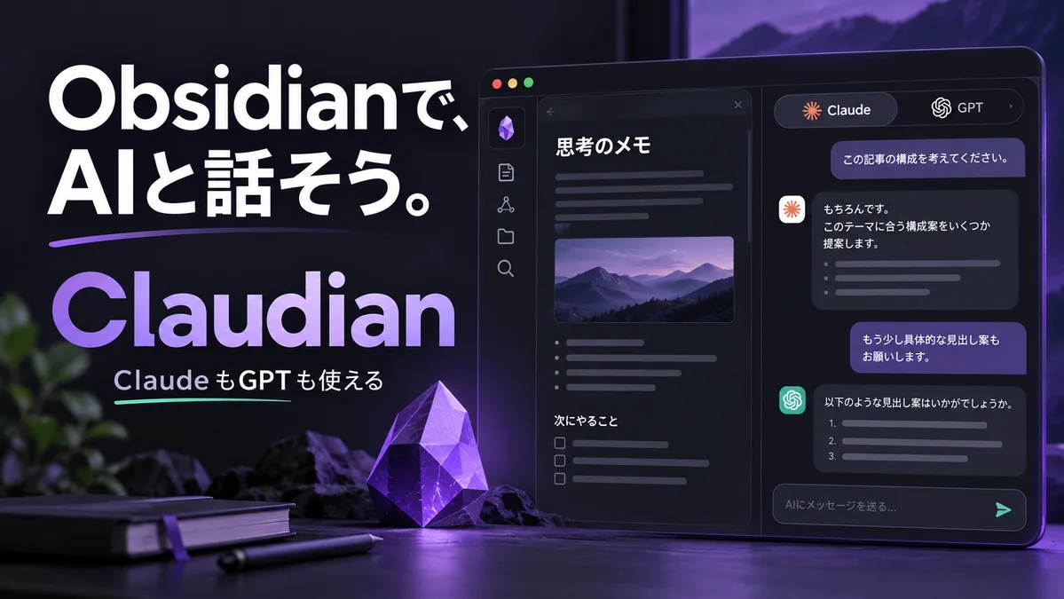 Obsidianの画面でAIと話せるClaudian!プラグインも作成してくれた!【GPTも使えるよ】
