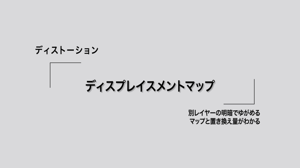 ディスプレイスメントマップ｜別レイヤーの明暗でゆがめる。マップと置き換え量がわかる