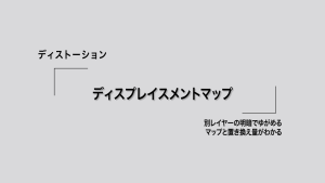 ディスプレイスメントマップ｜別レイヤーの明暗でゆがめる。マップと置き換え量がわかる
