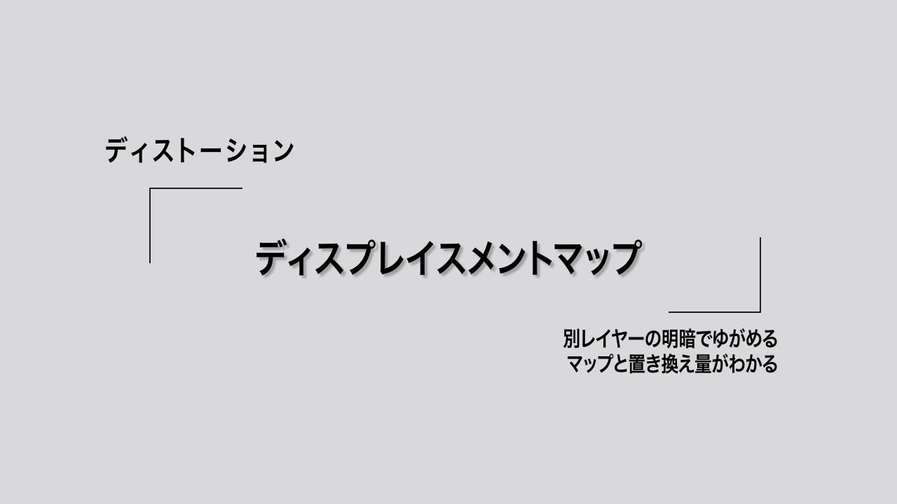 ディスプレイスメントマップ｜別レイヤーの明暗でゆがめる。マップと置き換え量がわかる