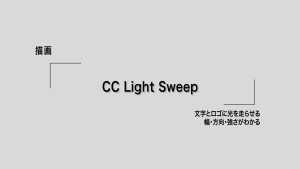 CC Light Sweep｜文字とロゴに光を走らせる。幅・方向・強さがわかる