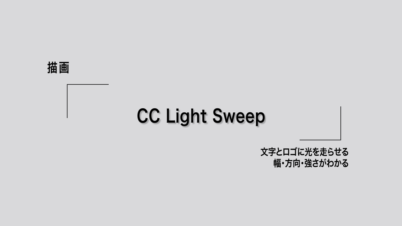 CC Light Sweep|文字とロゴに光を走らせる。幅・方向・強さがわかる