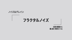 ノイズ＆グレイン：フラクタルノイズ。白黒の模様から霧と動く背景をつくる