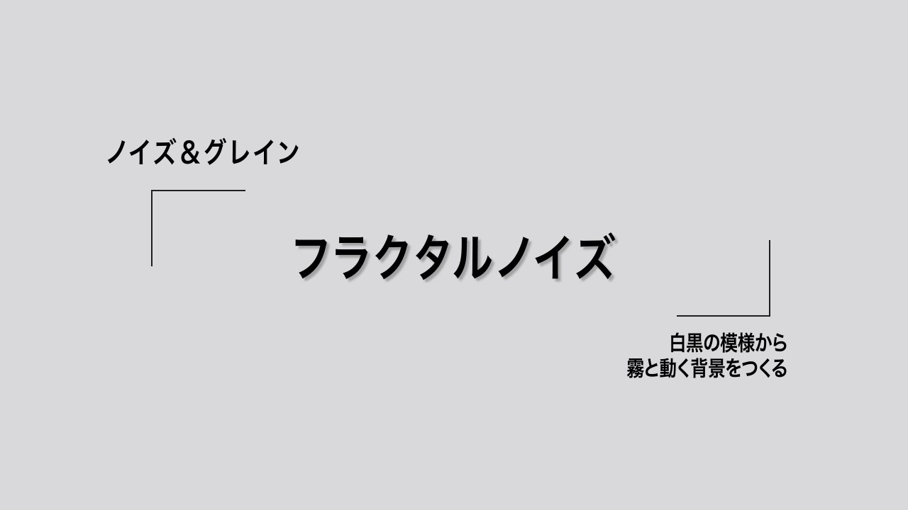 ノイズ&グレイン:フラクタルノイズ。白黒の模様から霧と動く背景をつくる