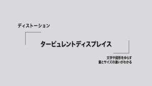 ディストーション：タービュレントディスプレイス。文字や図形をゆらす、量とサイズの違いがわかる