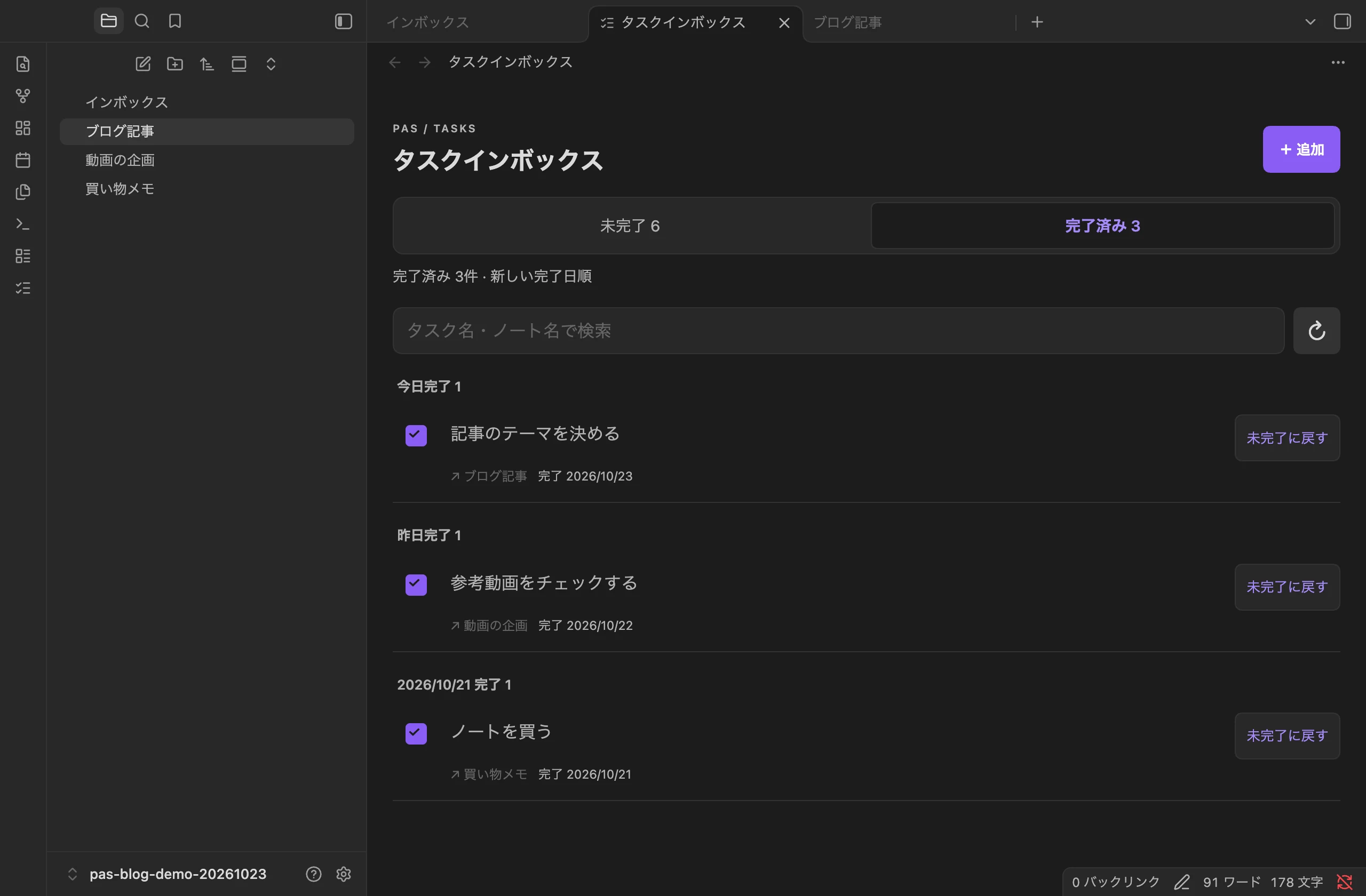 完了済みタスクの一覧と未完了に戻すボタン
