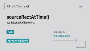 sourceRectAtTime()の作例。PASからMOTION DESIGNへ文字が増えると、背景の帯も文字幅に合わせて伸びる。