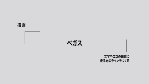 ベガス｜描画。文字やロゴの輪郭に走る光のラインをつくる